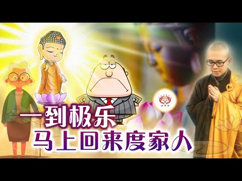 一到极乐，马上回来度家人👼（真实故事） | 净本法师 主讲
