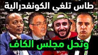 اتحاد العاصمة يحل الكاف بـ 4 قرارات من طاس 🔥 إلغاء الكأس وغربلة اتحاد الكاف وشطب المغرب و نهضة بركان