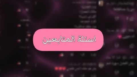 شكد عمرج؟ شنو حلمج بلمستقبل؟ منو قدوتج بلحيات؟ جاوبت على اسئلتكم 💗🌷.