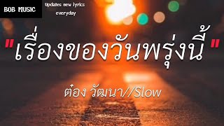 เรื่องของวันพรุ่งนี้ - ต๋อง วัฒนา//Slow (เนื้อเพลง)