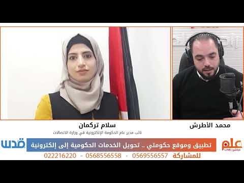 كيف يخدم تطبيق حكومتي المواطن الفلسطيني وبأي القطاعات