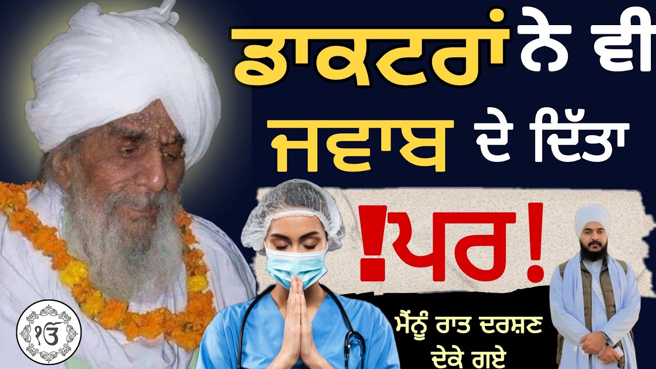 । Doctor ਵੀ ਜਵਾਬ ਦੇ ਗਏ। ਸੱਚੀ ਘਟਨਾ ਜ਼ਰੂਰ ਸੁਣੋ ਜੀ। Sant baba Ajit Singh Ji hansali wale 