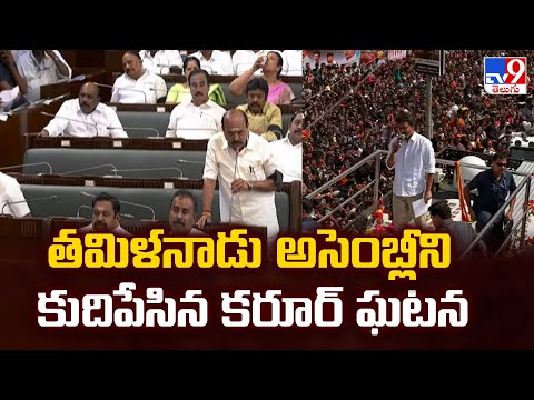 తమిళనాడు అసెంబ్లీని కుదిపేసిన కరూర్ ఘటన  - TV9 - TV9