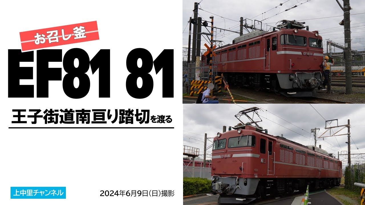 EF81 81王子街道南亘り踏切を渡る - YouTube