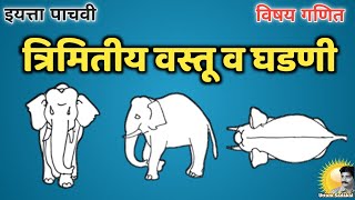 त्रिमितीय वस्तू व घडणी | इयत्ता पाचवी गणित | 5th Maths | Chapter13