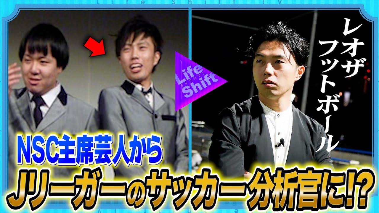 NSC主席芸人がJリーガー分析官に!?レオザフットボールの劇的ライフシフト!