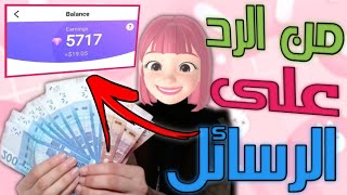 ربح 19$ يوميا من الرد على الرسائل مجانا للمبتدئين بدون راسمال | تطبيق جديد غادخلو منو الفلوس