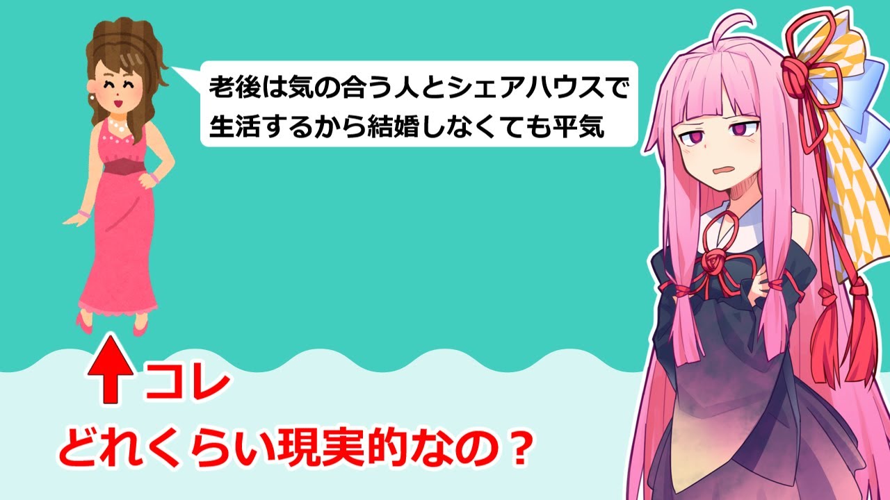 【VOICEROID解説】「老後は友達と同居生活」は現実的なのか？現代のシェアハウス事情から独身者の老後の現実味を考察【結婚・恋愛】