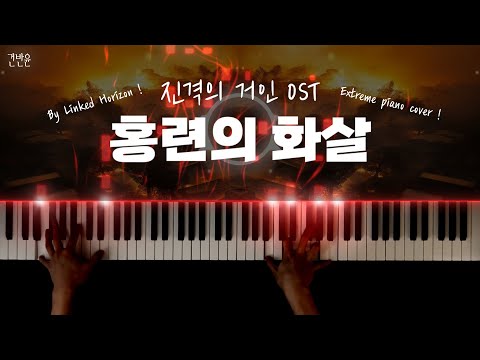 홍련의 화살 피아노 악보 - [진격의 거인 OST] Linked Horizon
