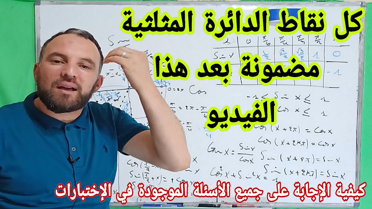 الإختبار الثاني أقوى مراجعة للدائرة المثلثية  العلامة الكاملة مضمونة فيديو اللحظات الأخيرة