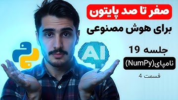 آموزش کتابخانه نامپای (NumPy) در پایتون | قسمت 4 🚀