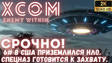 СРОЧНО! В США приземлился НЛО. Спецназ готовится к захвату. 6 #XCOM Enemy Within