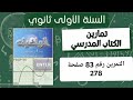 حل التمرين رقم 83 ص 278 في الرياضيات للسنة الأولى ثانوي علمي 