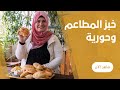 الخبز الشامي بتاع المطاعم و الساندوتشات بكيلو دقيق علي طريقة حورية 