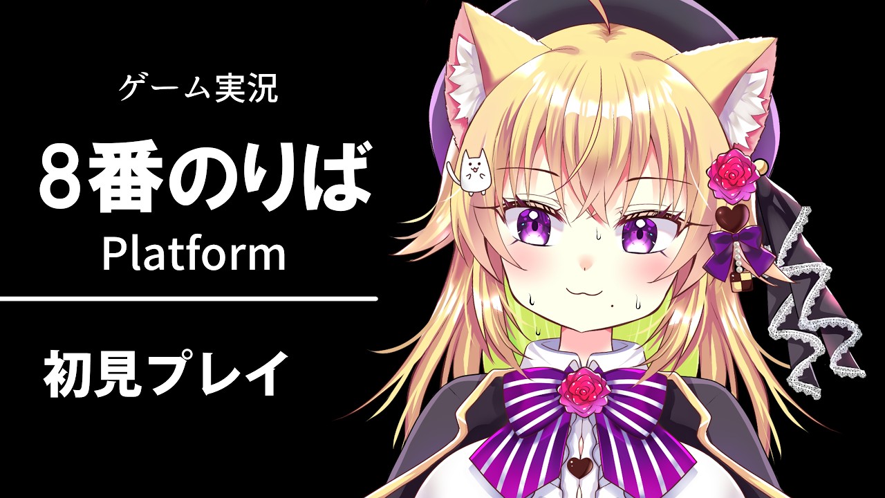 【新人Vtuberがゲーム実況！】8番のりば初見プレイする！初見さん大歓迎🍫🥓👑　#vtuber #新人vtuber #ゲーム実況  #8番のりば