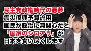 民主党政権時代の悪夢…国民が政治に関心を持たないと日本は「国家のシロアリ」に食い尽くされます