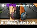 【音質ならこれ】音質最強ワイヤレスヘッドホンNoble Audio FoKus Apollo Proをご紹介！
