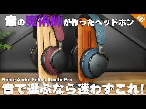 【音質ならこれ】音質最強ワイヤレスヘッドホンNoble Audio FoKus Apollo Proをご紹介！