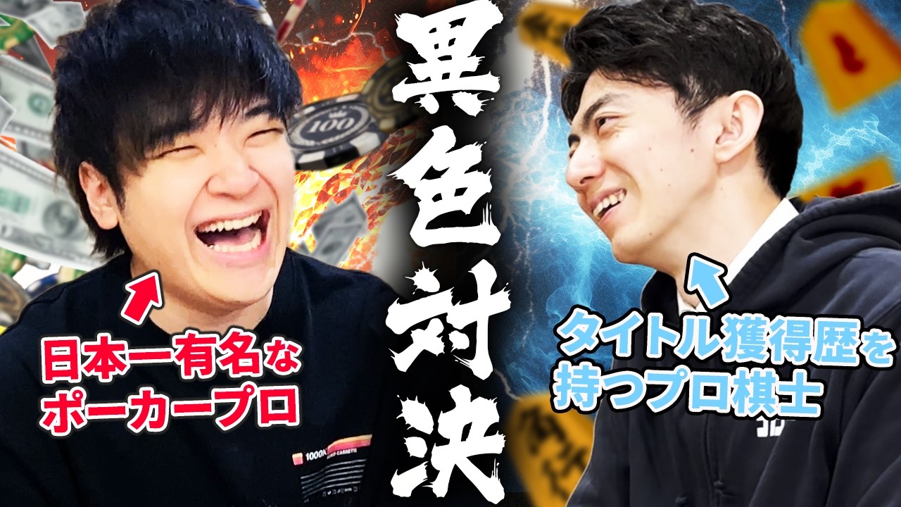 ポーカープロvs将棋棋士【どっちが強いのか決めてみた】