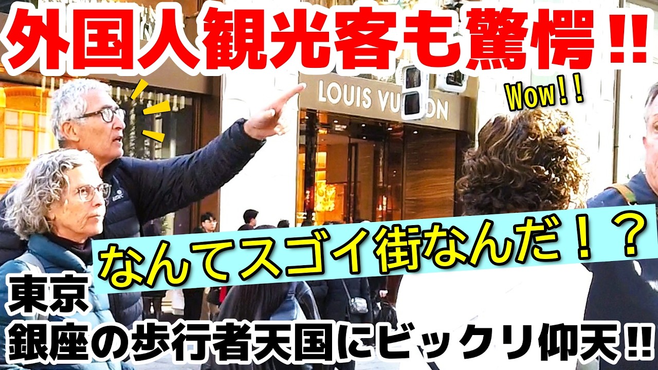 😮なんてスゴイ街なんだ！？外国人観光客が銀座の歩行者天国にビックリ仰天‼　世界中の一流ブランドが並ぶ街　銀座の歩行者天国を楽しむ外国人観光客【東京】【銀座】【外国人観光客】