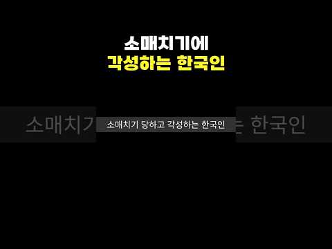 소매치기 대응방법?