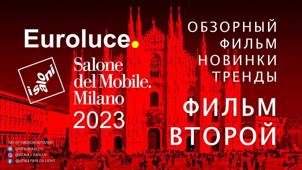 Обзорный Фильм EUROLUCE. Salone del Mobile Milano 2023. ФИЛЬМ ВТОРОЙ