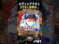 文字なし保留に期待してなかったです…【エヴァ未来への咆哮】【スロット パチンコ】