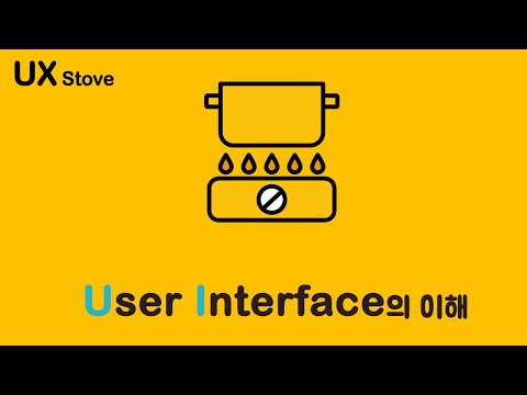 사용자 인터페이스(User Interface_UI)의 이해