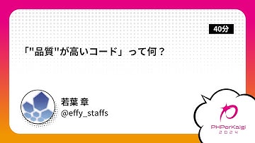 PHPerKaigi 2024: 「"品質"が高いコード」って何？ / 若葉 章