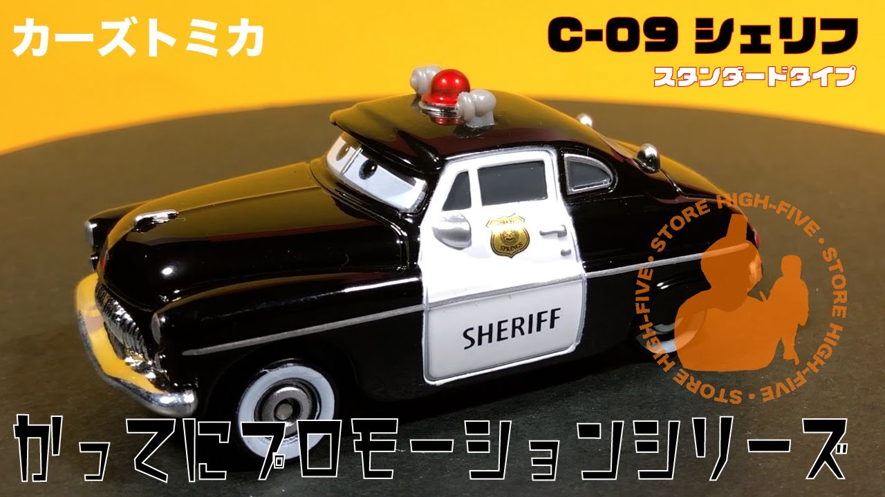 C-9 シェリフ（スタンダードタイプ） かってにプロモーション