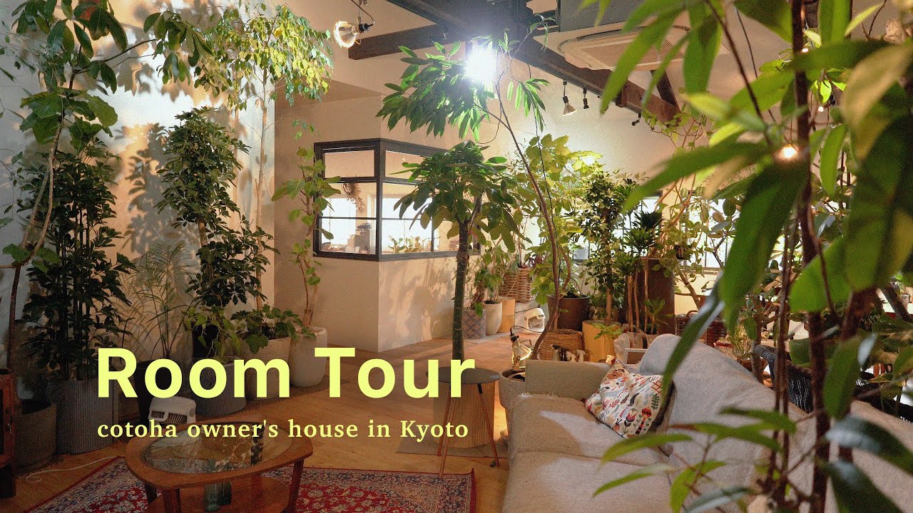 観葉植物屋の家【ROOM TOUR】