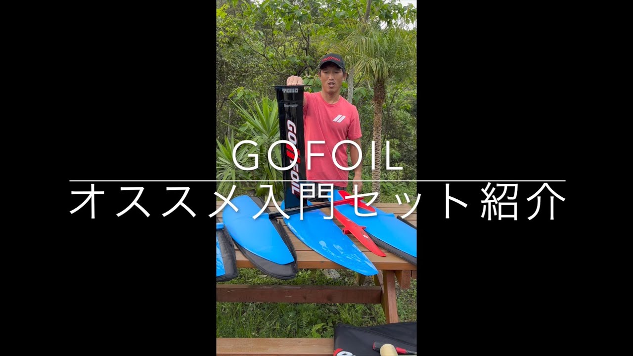 GOFOIL お買い得 入門セットのご紹介 - YouTube
