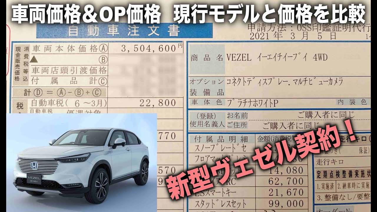 新型ヴェゼル契約 次期愛車 グレードのごとの価格と購入価格やオプションを紹介 Youtube