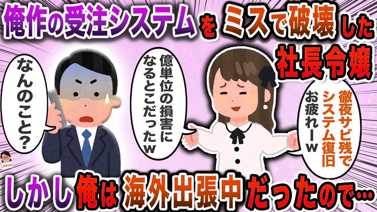 俺作の受注システムを破壊した社長令嬢→しかし、俺は海外出張中だったので…【スカッと】【伝説のスレ】