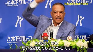 大谷翔平が所属するロサンゼルス・ドジャースのロバーツ監督が出演した新CM第二弾制作発表会に潜入!Backstage Pass Los Angeles Dodgers Dave Roberts