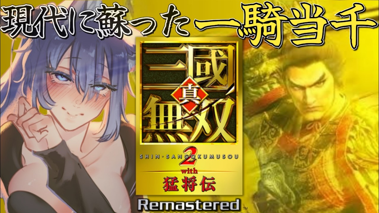 【 真三國無双2with猛将伝 】待ちに待った思い出蘇るリマスター!!! 全キャラクリアしたり楽しむぞ!!! 睡眠と共に🌃🐑【 Remastered #vtuber 】
