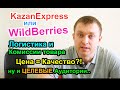 KazanExpress или WildBerries / про Комиссию и Логистику / Цена = Качество?