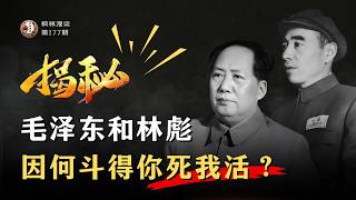揭秘！毛泽东和林彪因何斗得你死我活？