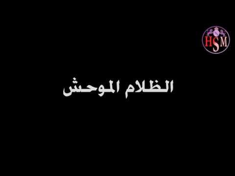 راب بالعربية الفصحى ضلام موحش