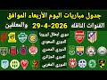 جدول مباريات اليوم الأربعاء الموافق 29 4 2026 والقنوات الناقله والمعلقين جميع مباريات اليوم
