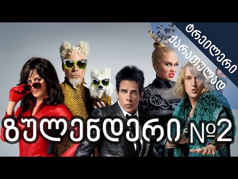 ზულენდერი #2 - ტრეილერი ქართულად (Zoolander 2)