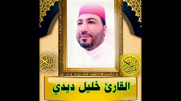 المصحف المرتل للقارئ خليل ديدي الحزب (23) قراءة خاشعة khalil didi hizb 23