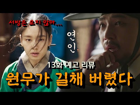 [연인 13회] 예고 리뷰/ 길채가 다 알아 버렸다! 서방은 오지 않는 게 아니라 버린 거였다! (+ 원무가 길채를 보고도 외면하고 가버린 이유)