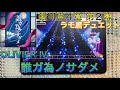 【ユメステ】誰ガ為ノサダメ(OLIVIER IV)ALL PERFECT!!! #ワールドダイスター #ユメステ #音ゲー