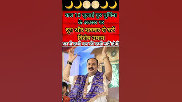 कल 10 जुलाई गुरु पूर्णिमा के अवसर पर करें छोटा सा उपाय#shortsfeed