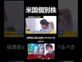 【米国個別株】20代で投資を始めたいならこれ一択。新NISAや投資信託などが増える中、ひろゆきが推奨するお金の増やし方を解説。【ひろゆき切り抜き】part１ #shorts #ひろゆき #切り抜き