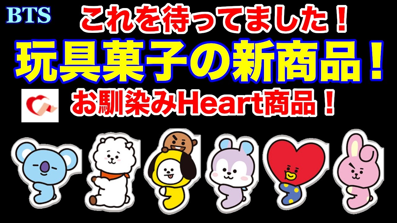 出品中　⭐︎BTS⭐︎おまけ対象商品ご購入の方専用 BTS】玩具菓子の新商品が登場！これを待ってました！お馴染みHeart商品