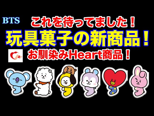 BTS】玩具菓子の新商品が登場！これを待ってました！お馴染みHeart商品