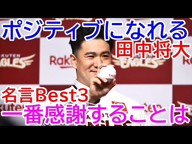 自分が自分の味方でいてあげないと。誰も味方いないじゃないですか。自分が今までやってきたことを信じてあげないとNEW!田中将大