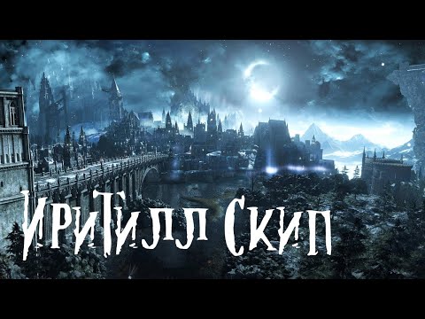 Video: „Dark Souls 3 NPC“užduotys - Nugalėti Vyriausiąjį Lordą Wolnirą Ir Perbraukti Irithyll Tiltą